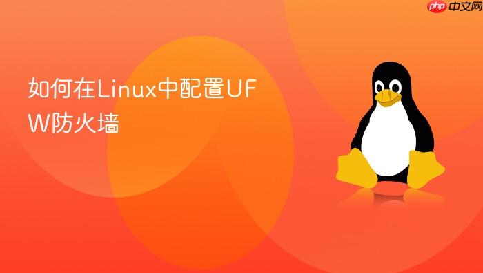 如何在linux中配置ufw防火墙