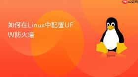 如何在linux中配置ufw防火墙