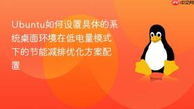 ubuntu如何设置具体的系统桌面环境在低电量模式下的节能减排优化方案配置