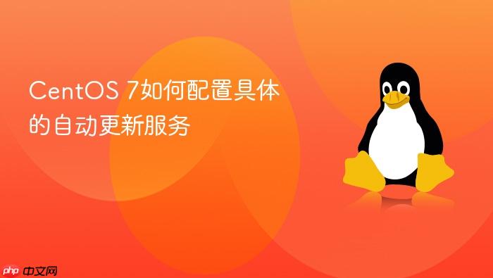 centos 7如何配置具体的自动更新服务