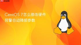 CentOS 7怎么修改硬件预警自动降频参数