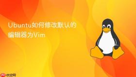 ubuntu如何修改默认的编辑器为vim