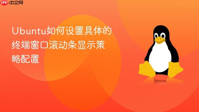 ubuntu如何设置具体的终端窗口滚动条显示策略配置
