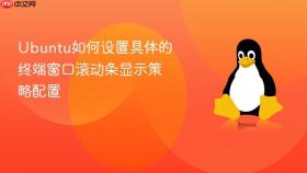 ubuntu如何设置具体的终端窗口滚动条显示策略配置