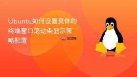 Ubuntu如何设置具体的终端窗口滚动条显示策略配置
