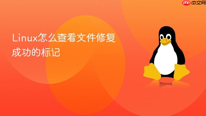 linux怎么查看文件修复成功的标记