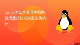 linux怎么查看具体的网络流量按协议类型分类统计