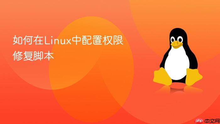 如何在linux中配置权限修复脚本
