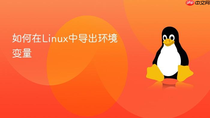 如何在linux中导出环境变量