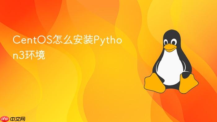 centos怎么安装python3环境