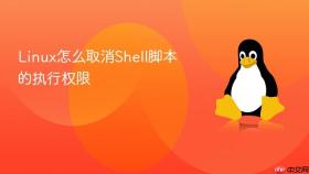 Linux怎么取消Shell脚本的执行权限
