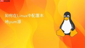如何在Linux中配置本地yum源
