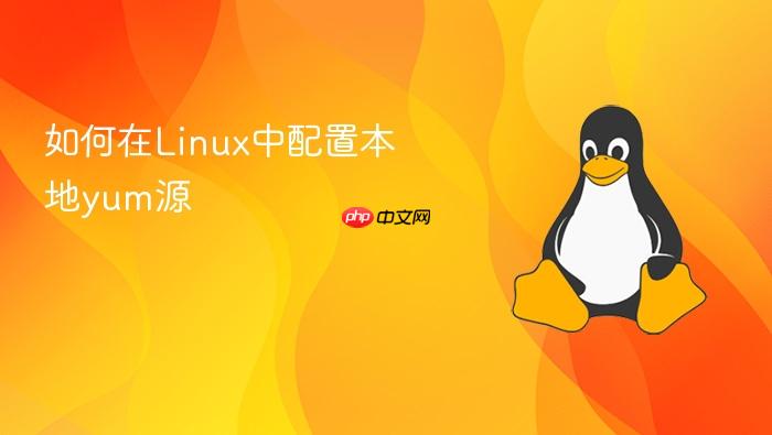 如何在linux中配置本地yum源