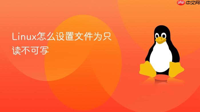 linux怎么设置文件为只读不可写