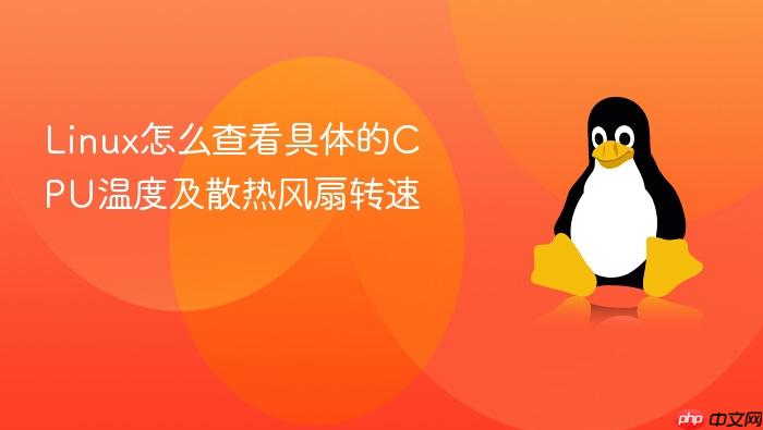 linux怎么查看具体的cpu温度及散热风扇转速