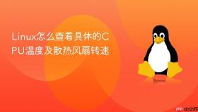linux怎么查看具体的cpu温度及散热风扇转速