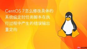 centos 7怎么修改具体的系统级定时任务脚本在执行过程中产生的错误输出重定向