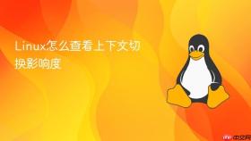 Linux怎么查看上下文切换影响度