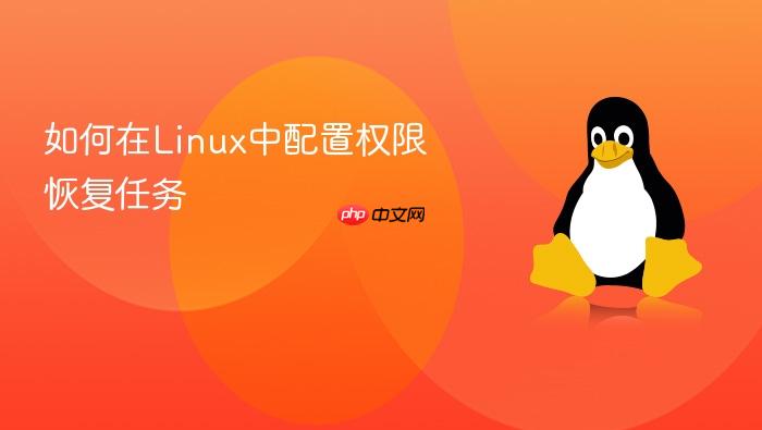 如何在linux中配置权限恢复任务