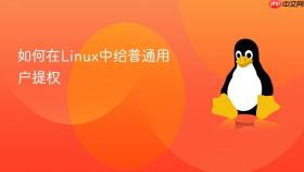 如何在Linux中给普通用户提权