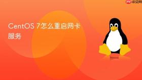 centos 7怎么重启网卡服务
