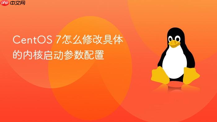 centos 7怎么修改具体的内核启动参数配置