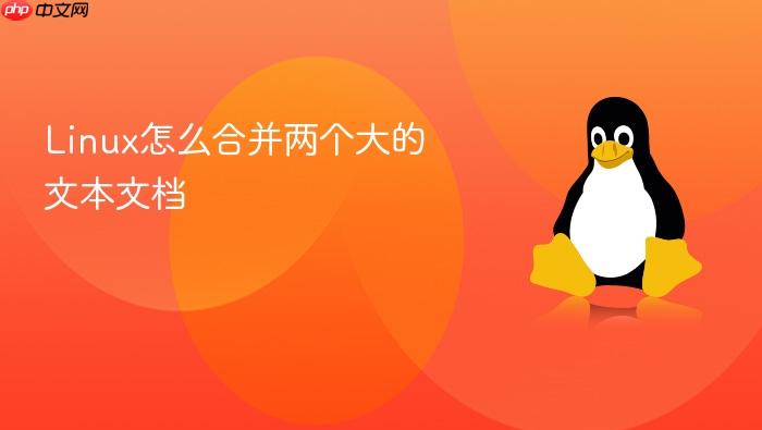 linux怎么合并两个大的文本文档