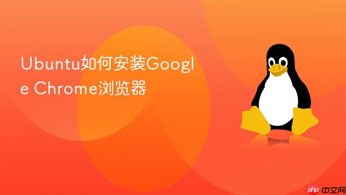 ubuntu如何安装google chrome浏览器