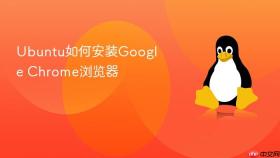 ubuntu如何安装google chrome浏览器