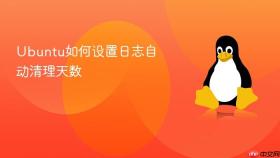 Ubuntu如何设置日志自动清理天数
