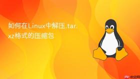 如何在Linux中解压.tar.xz格式的压缩包