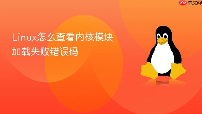 linux怎么查看内核模块加载失败错误码