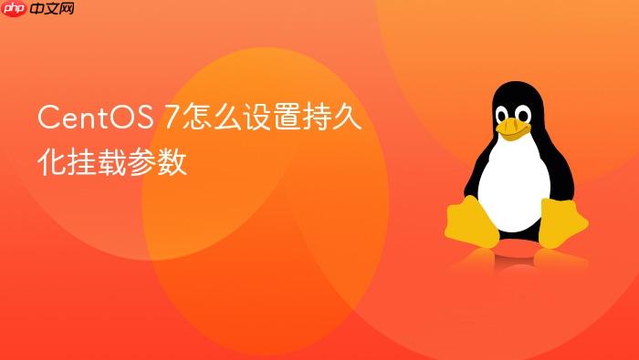centos 7怎么设置持久化挂载参数