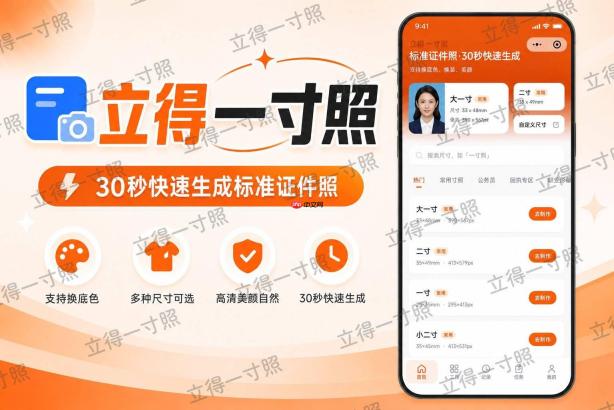 证件照APP生成方法、注意事项与合规要求一文讲清 - php中文网