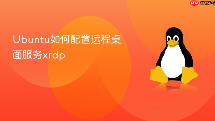 ubuntu如何配置远程桌面服务xrdp
