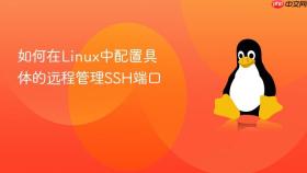 如何在linux中配置具体的远程管理ssh端口