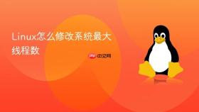 linux怎么修改系统最大线程数