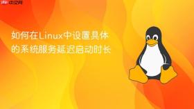 如何在linux中设置具体的系统服务延迟启动时长