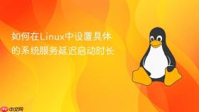 如何在Linux中设置具体的系统服务延迟启动时长