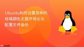 ubuntu如何设置具体的终端颜色主题并导出为配置文件备份