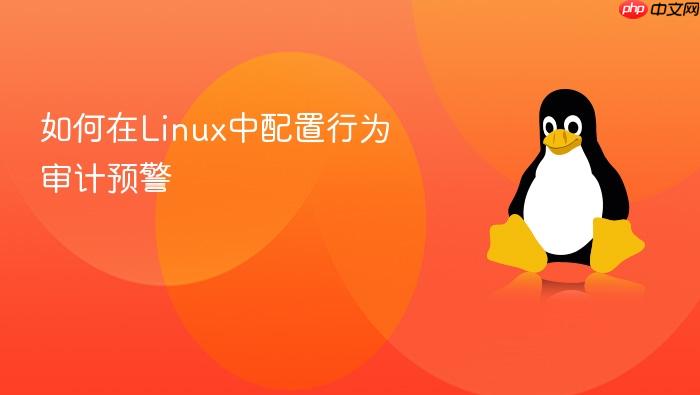 如何在linux中配置行为审计预警