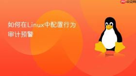 如何在linux中配置行为审计预警