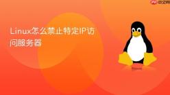 Linux怎么禁止特定IP访问服务器