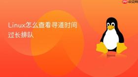 Linux怎么查看寻道时间过长排队