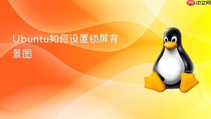 ubuntu如何设置锁屏背景图