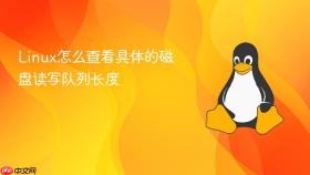 linux怎么查看具体的磁盘读写队列长度