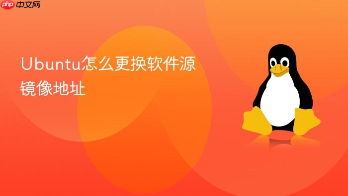 ubuntu怎么更换软件源镜像地址