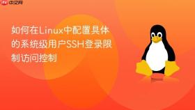 如何在Linux中配置具体的系统级用户SSH登录限制访问控制