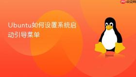 Ubuntu如何设置系统启动引导菜单