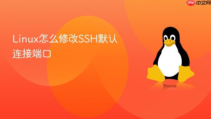 linux怎么修改ssh默认连接端口